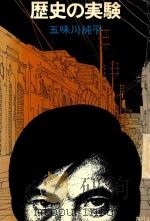 歴史の実験 1972 PDF电子版封面 五味川純平著
