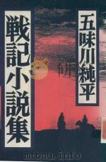 戦記小説集 1990 PDF电子版封面 4163121404 五味川純平著