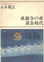 戒厳令の夜 黄金時代 1978 PDF电子版封面 五木寛之著