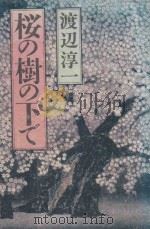 桜の樹の下で 1989 PDF电子版封面 4022559837 渡辺淳一著
