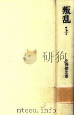 叛乱 上 決定版（1970 PDF版）