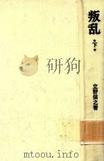 叛乱 下 決定版 1970 PDF电子版封面 立野信之著