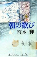 朝の歓び 上（1994 PDF版）