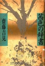 茜色の辞書（1990 PDF版）