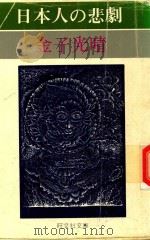 日本人の悲劇 1976 PDF电子版封面 金子光晴著