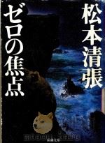 ゼロの焦点（1959 PDF版）