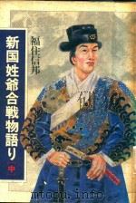 新国姓爺合戦物語リ 中 1989 PDF电子版封面 4876011826 福住信邦著