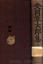 安岡章太郎集 7（1988 PDF版）
