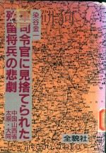 軍司令官に見捨てられた残留将兵の悲劇: 中国山西省太原·大同 1991 PDF电子版封面 4793801293 染谷金一著