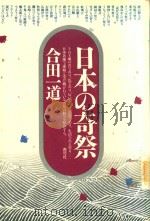 日本の奇祭（1996 PDF版）