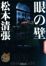 眼の壁 1958 PDF电子版封面 4101109176 松本清張著
