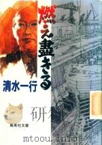 燃え盡きる 1995 PDF电子版封面 4087483592 清水一行著