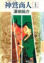 神鷲商人 上卷 1990 PDF电子版封面 4101178100 深田祐介著