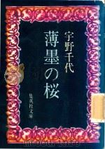 薄墨の桜   1979  PDF电子版封面    宇野千代著 