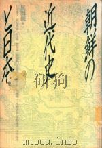 朝鮮の近代史と日本 1987 PDF电子版封面 4479700188 旗田巍編