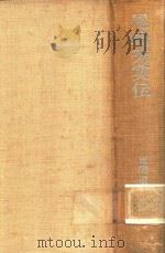 尾崎秀実伝 1968 PDF电子版封面 風間道太郎著