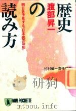 歷史の読み方: 明日を予見する 1991 PDF电子版封面 4396310358 渡部昇一著