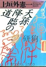 天孫降臨の道（1990 PDF版）