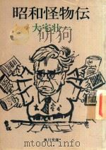 昭和怪物伝（1975 PDF版）