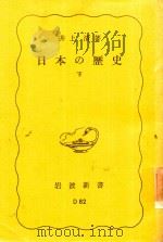 日本の歷史 下 1965 PDF电子版封面 井上清著