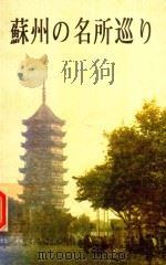 蘇州の名所巡り 1983 PDF电子版封面 鐘俊華編集