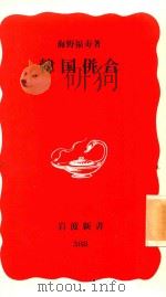 韓国併合 1995 PDF电子版封面 4004303885 海野福寿著