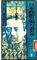 日本政治の実力者たち: リーダーの条件 第1卷 幕末·明治篇 1980 PDF电子版封面 鵜沢義行著