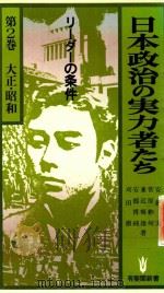 日本政治の実力者たち: リーダーの条件 第2卷 大正·昭和 1980 PDF电子版封面 鵜沢義行著