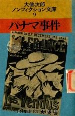 パナマ事件 1983 PDF电子版封面 大佛次郎著