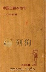 帝国主義の時代 1969 PDF电子版封面 江口朴郎著