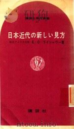 日本近代の新しい見方 1965 PDF电子版封面 E.O.ライシャワー著