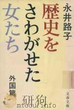 歷史をさわがせた女たち 外国篇 1978 PDF电子版封面 永井路子著