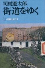街道をゆく 31 愛阑士紀行 2 1988 PDF电子版封面 4022640022 司馬遼太郎著