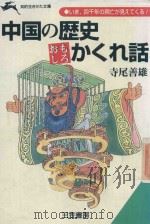 中国の歴史 おもしろかくれ話 1995 PDF电子版封面 4837907571 寺尾善雄著