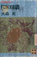 戦後秘史 1 日本崩懐（1981 PDF版）