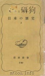 日本の歷史 上 1965 PDF电子版封面 井上清著