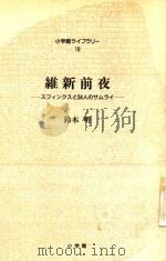 維新前夜 スフィンクスと34人のサムライ 1992 PDF电子版封面 4094600183 鈴木明著