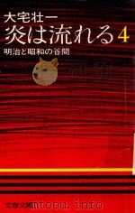 炎は流れる 4 明治と昭和の谷間（1975 PDF版）