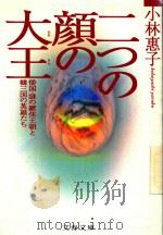 二つの顔の大王: 倭国·謎の継体王朝と韓三国の英雄たち 1995 PDF电子版封面 4167555026 小林惠子著