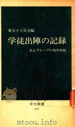 学徒出陣の記録: あるグループの戦争体験（1968 PDF版）