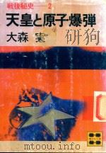 戦後秘史 2 天皇と原子爆弹（1981 PDF版）