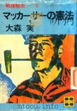 戦後秘史 5 マシカ一サ一の憲法 1981 PDF电子版封面 大森実著