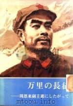 万里の長征: 周恩来副首席にしたがって（1979 PDF版）