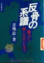 反骨の系譜: 権力に屈しなかった人々 1976 PDF电子版封面 青地晨著