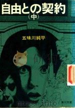 自由との契約 中 1975 PDF电子版封面 五味川純平著