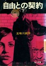 自由との契約 下 1975 PDF电子版封面 五味川純平著