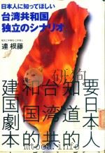 日本人に知ってほしい 台湾共和国独立のシナリオ 1995 PDF电子版封面 4893611879 連根藤著