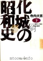 化城の昭和史: 二·二六事件への道と日蓮主義者 下 1996 PDF电子版封面 4122027187 寺內大吉著