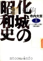化城の昭和史: 二·二六事件への道と日蓮主義者 上 1996 PDF电子版封面 4122027179 寺內大吉著