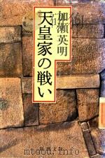 天皇家の戦い 1983 PDF电子版封面 4101309019 加瀨英明著